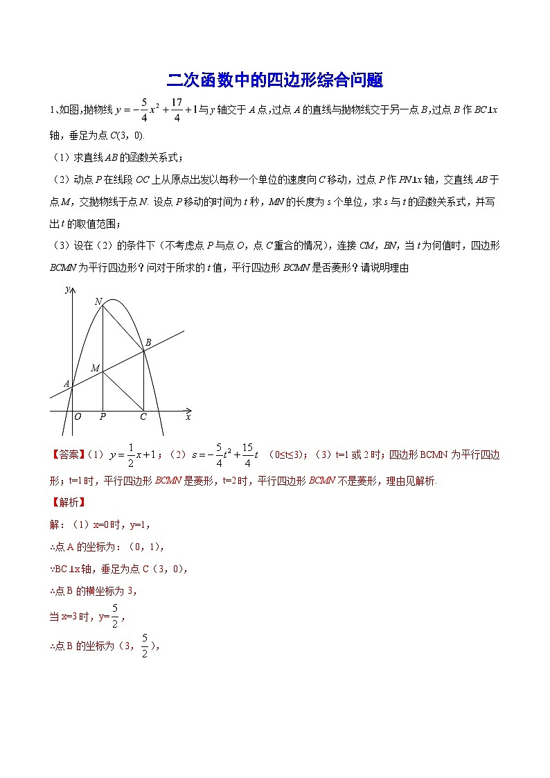 初中数学中考复习专题满分秘籍讲义练习二次函数中的四边形综合问题第1页