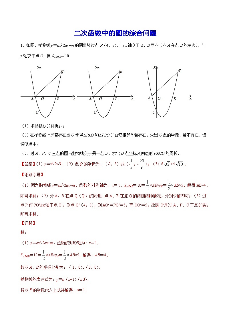 初中数学中考复习专题满分秘籍讲义练习二次函数中的圆的综合问题第1页