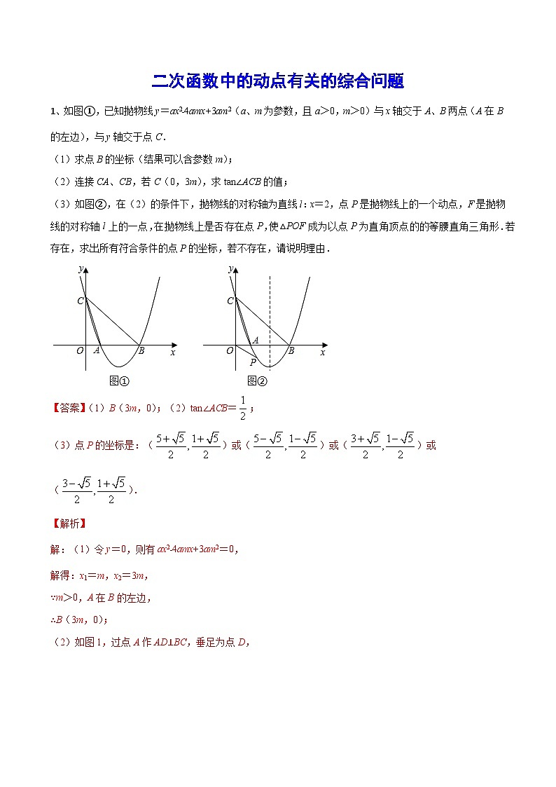 初中数学中考复习专题满分秘籍讲义练习二次函数中的动点有关的综合问题第1页