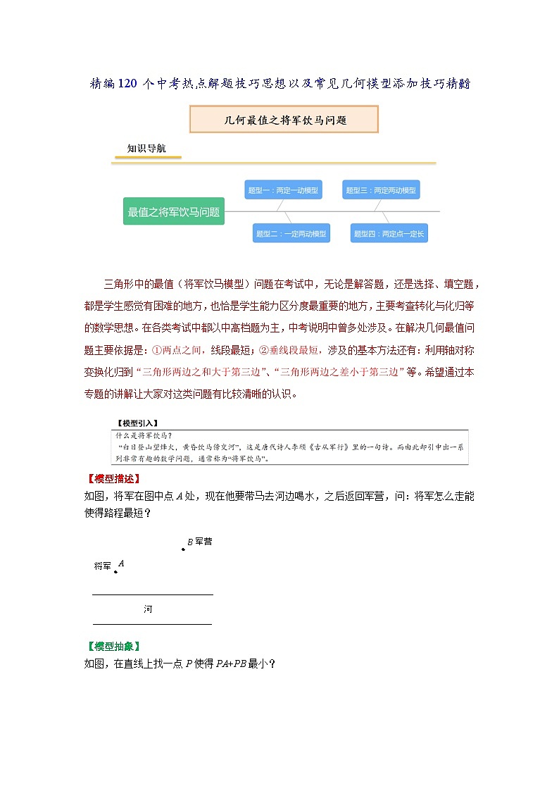 初中数学中考复习专题满分秘籍讲义练习将军饮马模型第1页