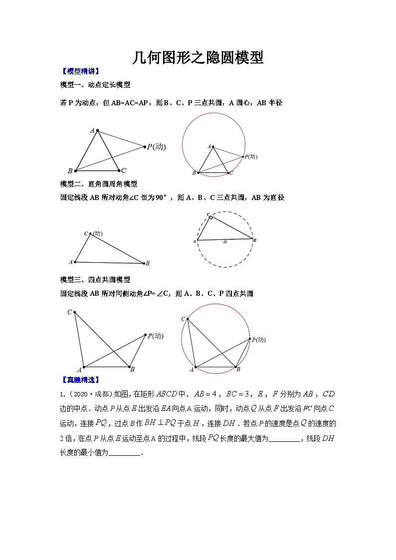初中数学中考复习专题满分秘籍讲义练习几何图形之隐圆模型01