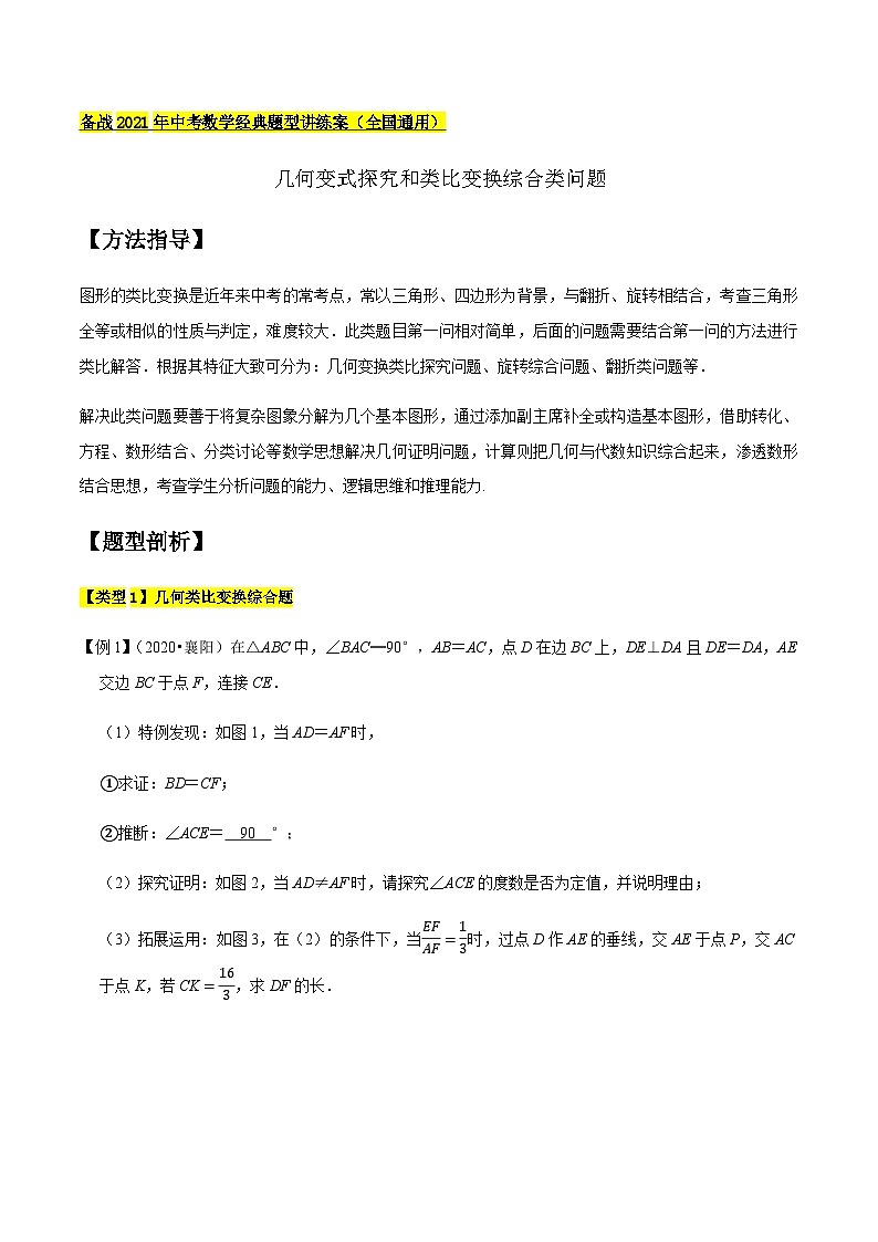 初中数学中考复习专题满分秘籍讲义练习几何变式探究和类比变换综合类问题第1页