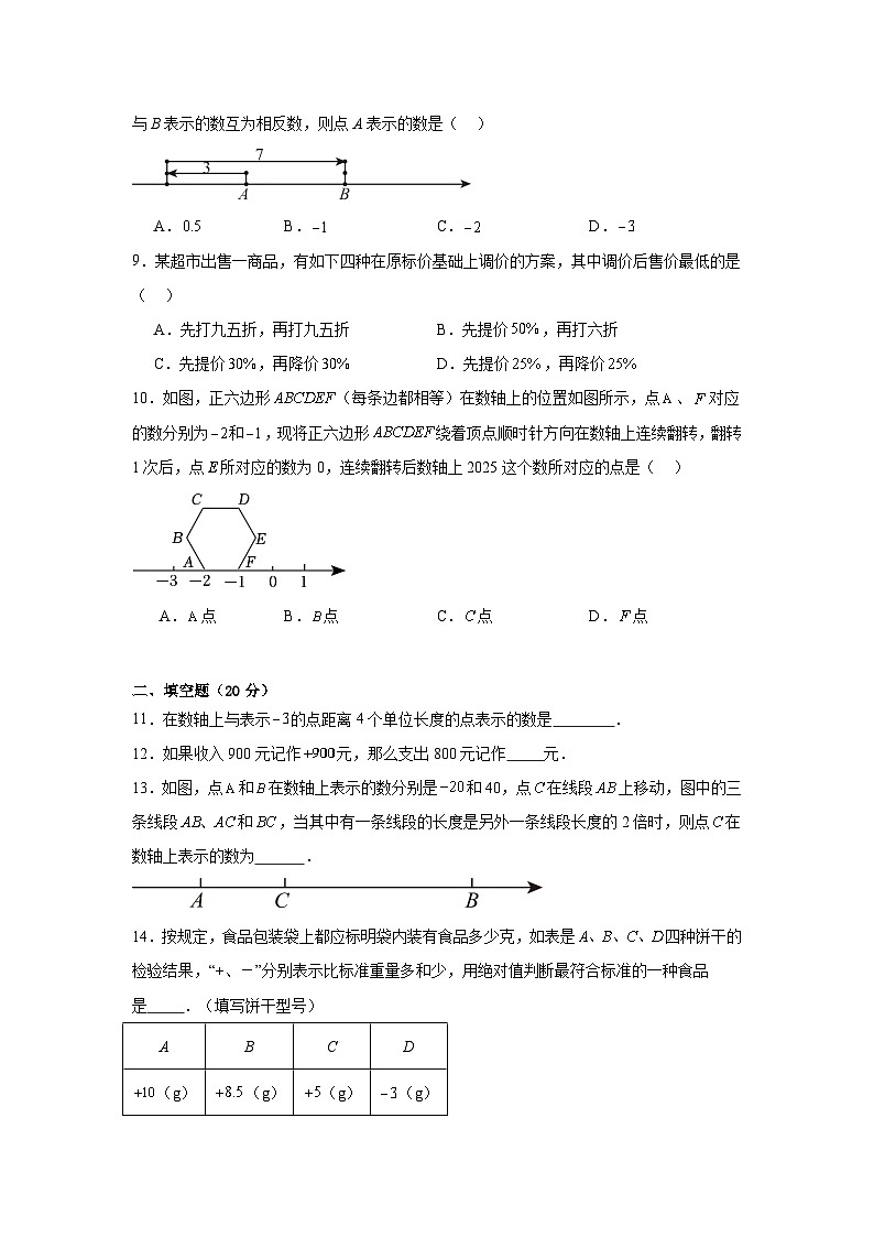 第一章 有理数 单元测试 人教版数学七年级上册02