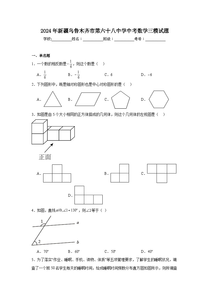 2024年新疆乌鲁木齐市第六十八中学中考数学三模试题第1页