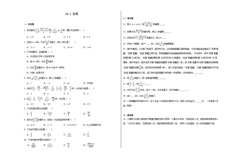 10.1分式同步练习2024—2025学年京改版数学八年级上册第1页