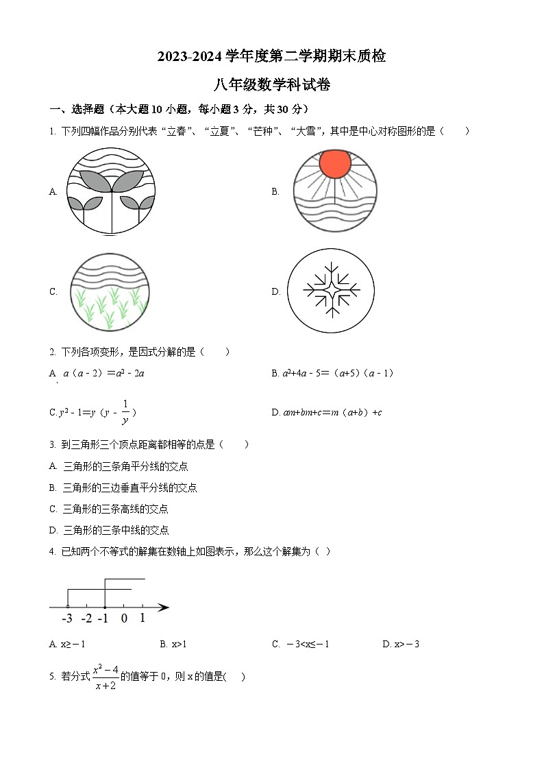 广东省揭阳市榕城区2023-2024学年八年级下学期期末数学试题第1页