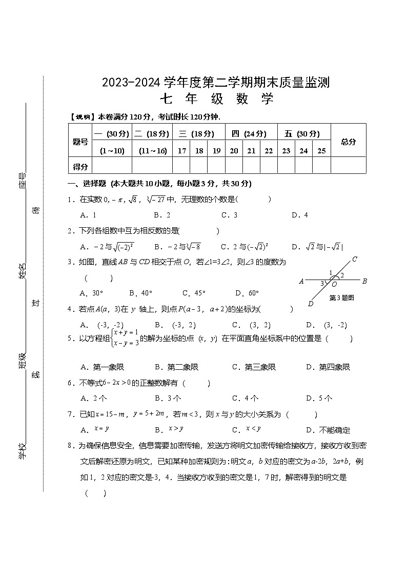 广东省汕头市澄海区2023-2024学年七年级下学期期末考试数学试题第1页