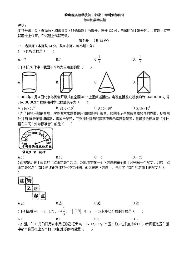山东省青岛市崂山区实验学校2022-2023学年七年级上学期期中数学试题第1页