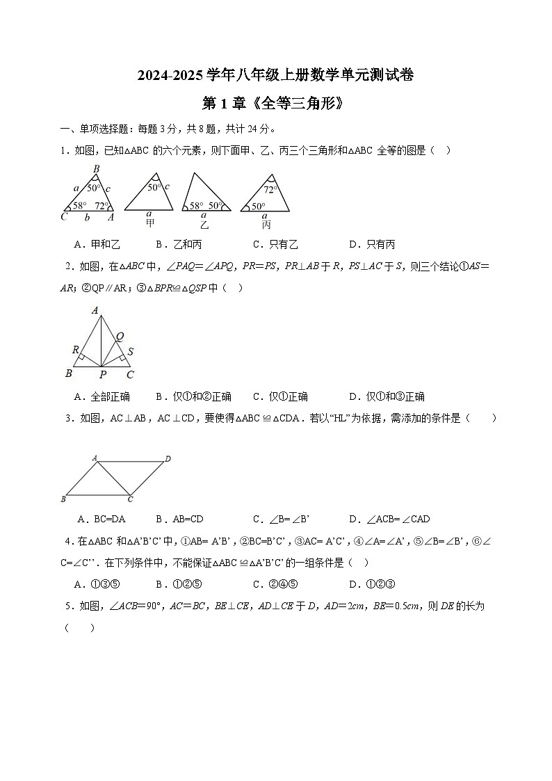 第1章《全等三角形》-2024-2025学年八年级上册数学单元测试卷（苏科版）第1页
