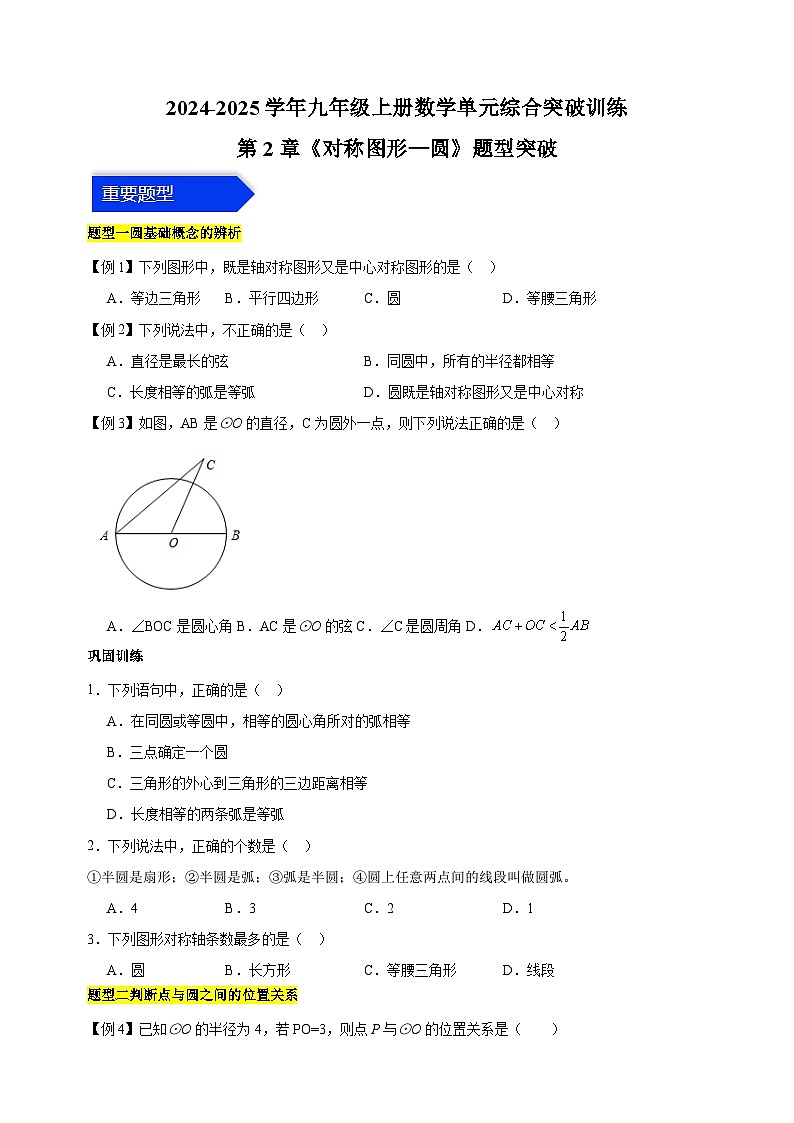 第2章《对称图形—圆》题型突破-2024-2025学年九年级上册数学单元综合突破训练（苏科版）第1页