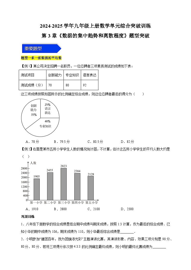 第3章《数据的集中趋势和离散程度》题型突破-2024-2025学年九年级上册数学单元综合突破训练（苏科版）01