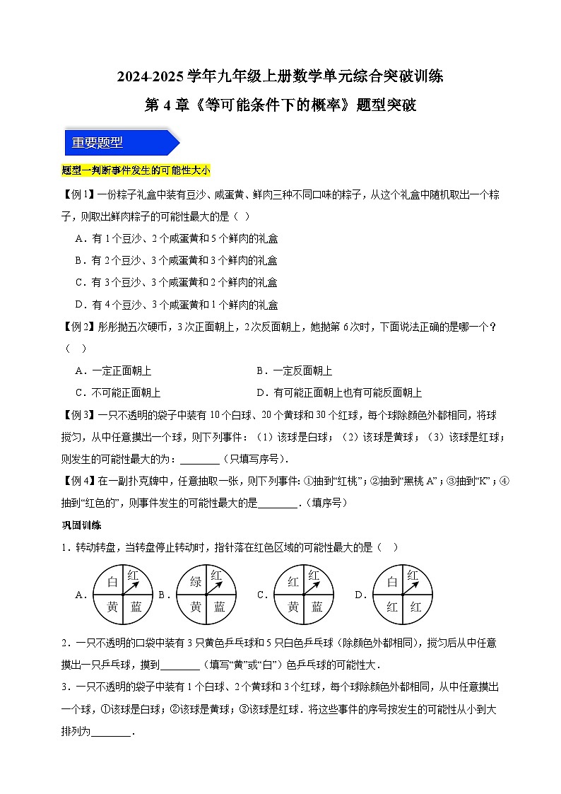 第4章《等可能条件下的概率》题型突破-2024-2025学年九年级上册数学单元综合突破训练（苏科版）第1页