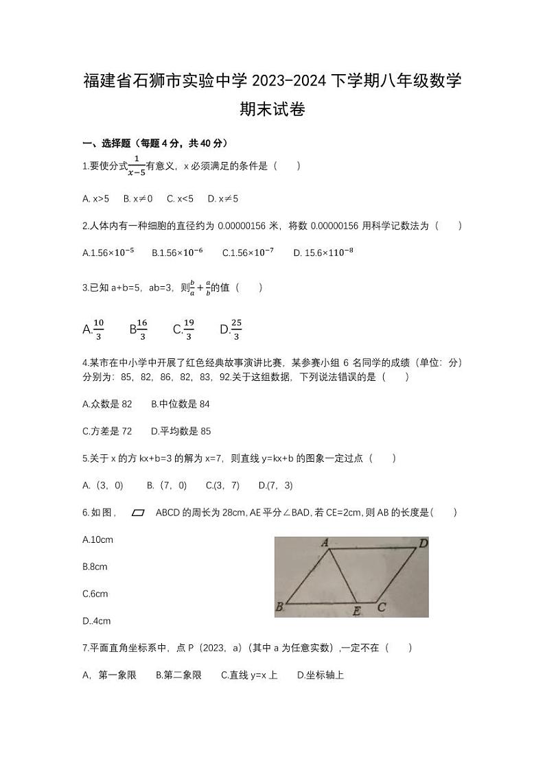 福建省石狮市实验中学2023-2024学年下学期八年级数学期末试卷第1页