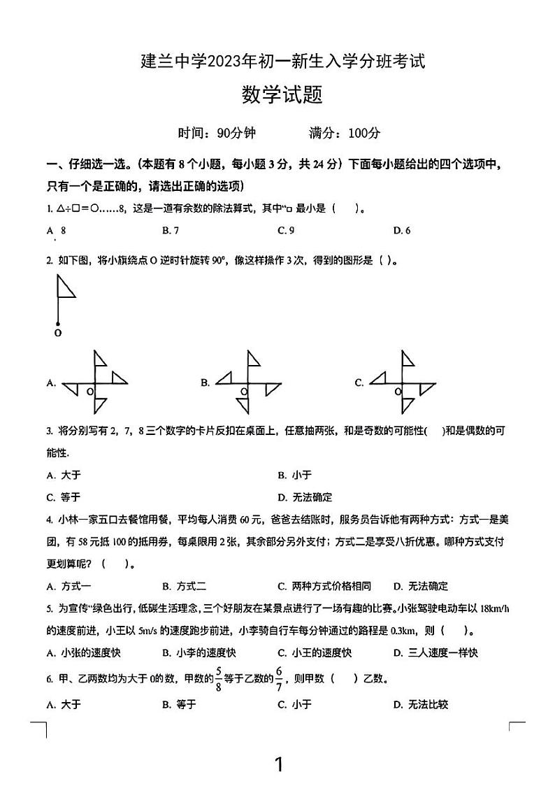 浙江省杭州市建兰中学2023-2024学年七年级上学期入学分班考试数学试题01