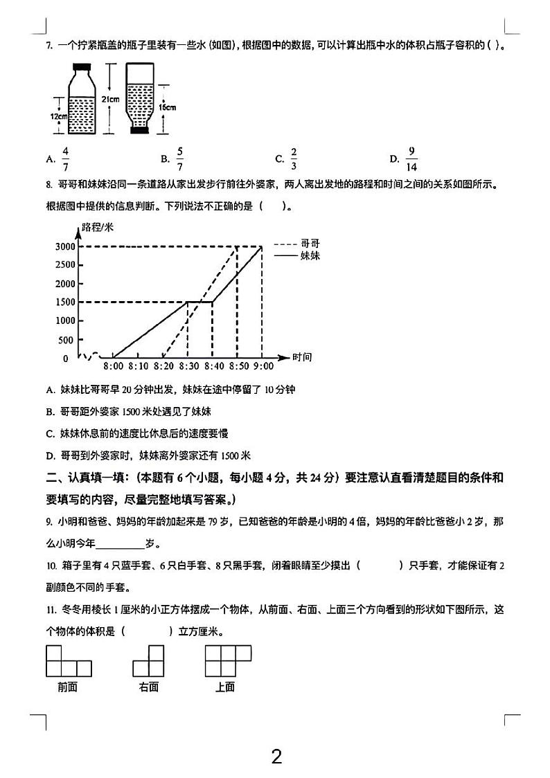 浙江省杭州市建兰中学2023-2024学年七年级上学期入学分班考试数学试题02