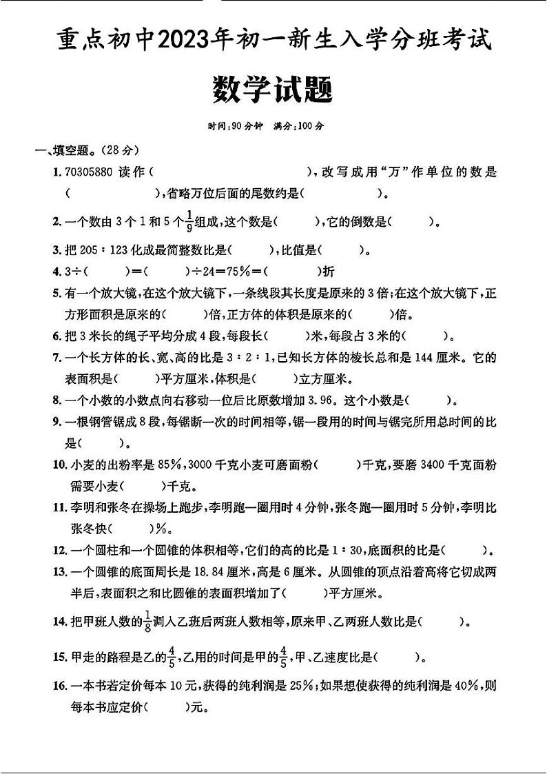 四川省成都市新津区花源初级中学2023-2024学年七年级上学期入学分班考试数学试题第1页