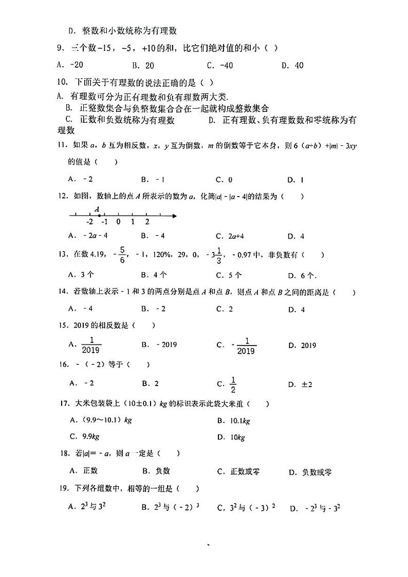 陕西省安康市旬阳市部分学校2024-2025学年七年级上学期入学分班考试数学试题02