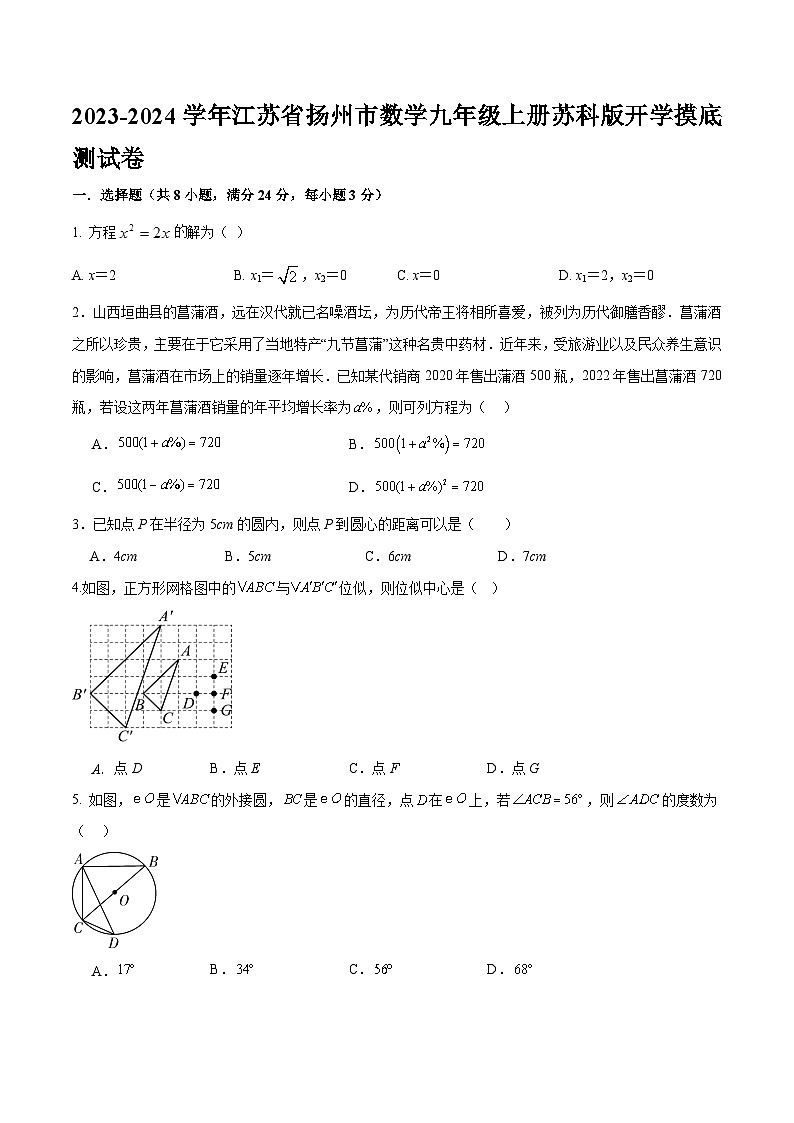 江苏省扬州市2023-2024学年上学期九年级开学摸底测试数学卷第1页