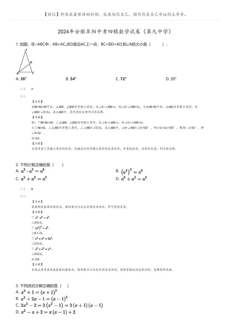 [数学][四模]2024年安徽阜阳中考四模数学试卷(第九中学)解析版第1页