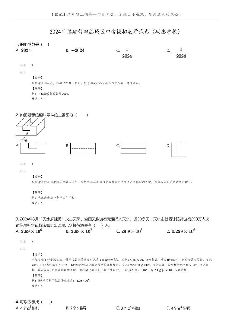 [数学]2024年福建莆田荔城区中考模拟数学试卷(砺志学校)解析版第1页