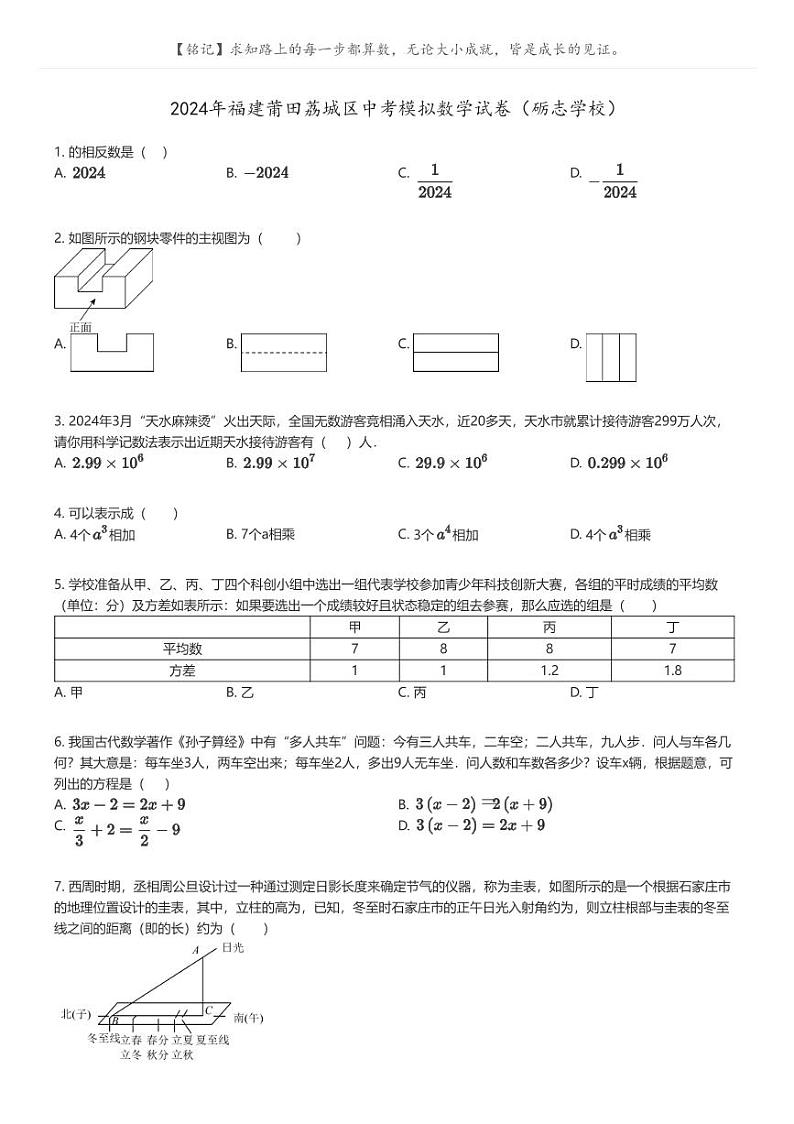 [数学]2024年福建莆田荔城区中考模拟数学试卷(砺志学校)原题版第1页