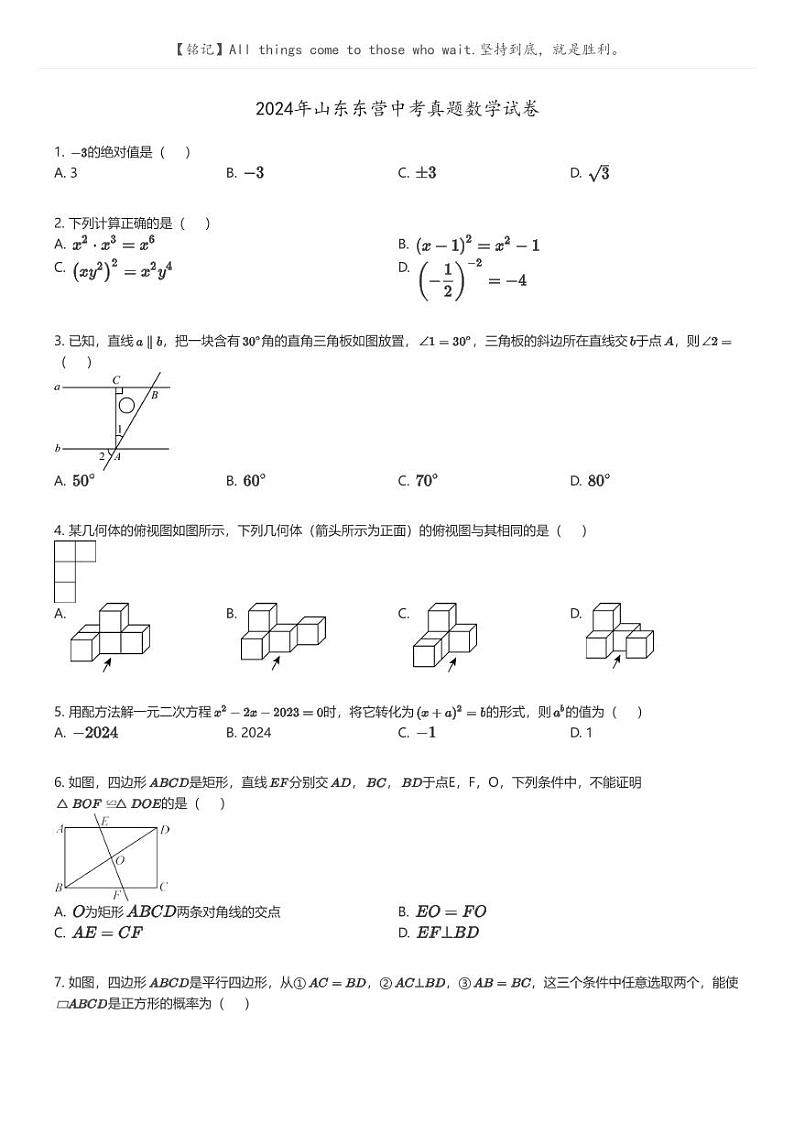 [数学]2024年山东东营中考真题数学试卷(原题版+解析版)01