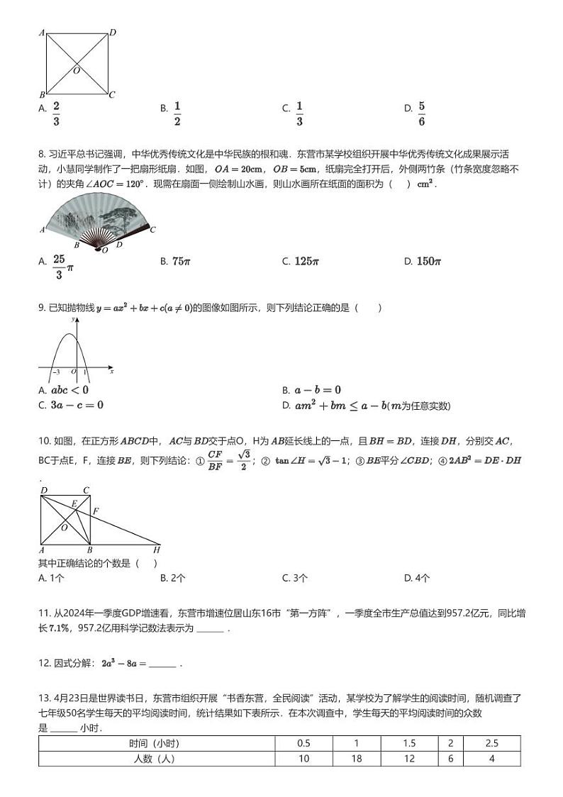 [数学]2024年山东东营中考真题数学试卷(原题版+解析版)02