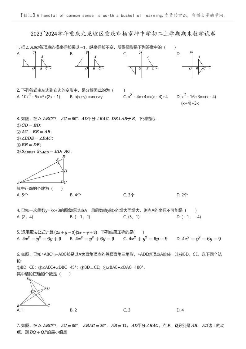 [数学]2023_2024学年重庆九龙坡区重庆市杨家坪中学初二上学期期末数学试卷(原题版+解析版)01