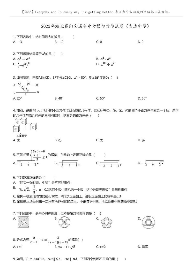 [数学]2023年湖北襄阳宜城市中考模拟数学试卷(志达中学)(原题版+解析版)01