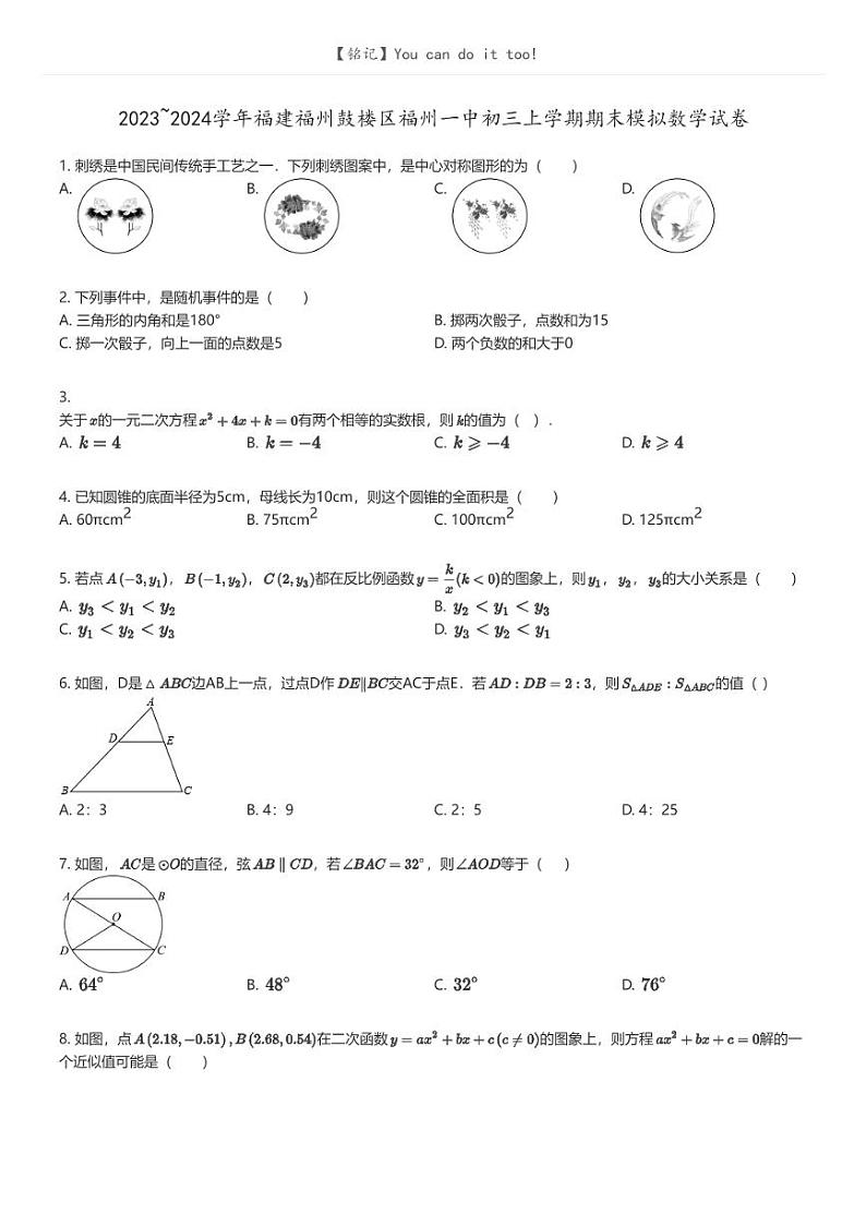 [数学]2023_2024学年福建福州鼓楼区福州一中初三上学期期末模拟数学试卷原题版第1页