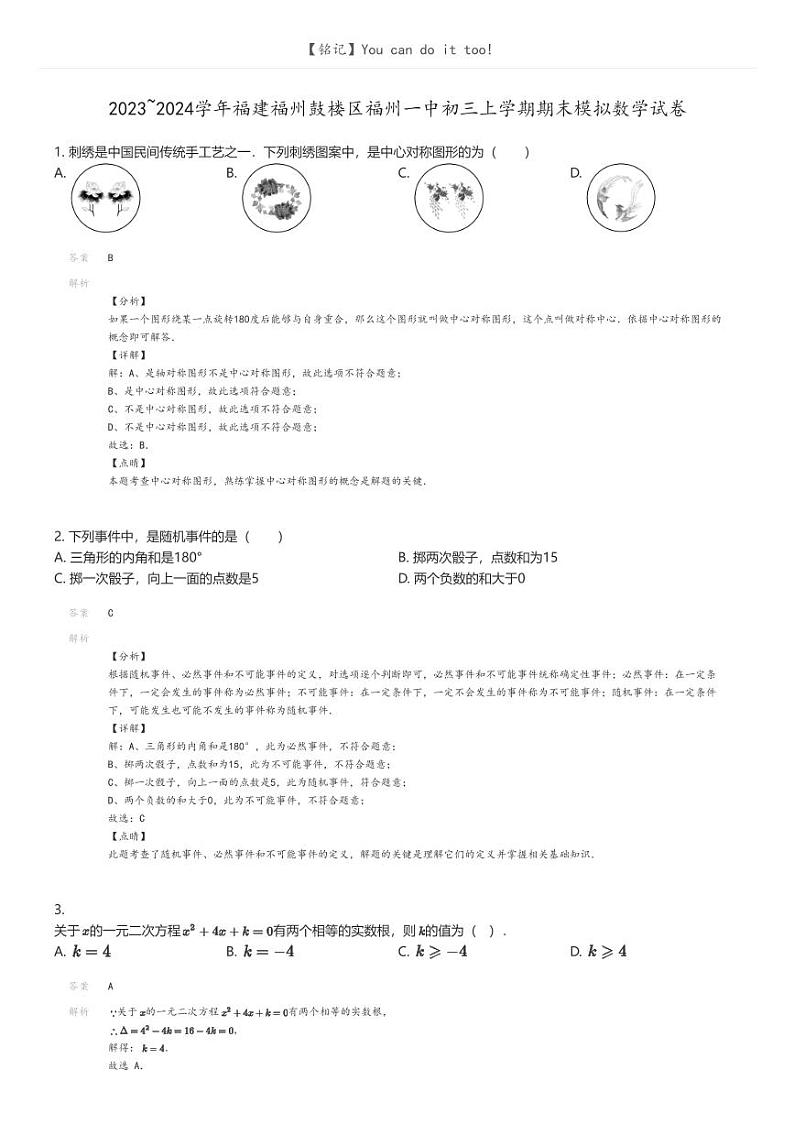[数学]2023_2024学年福建福州鼓楼区福州一中初三上学期期末模拟数学试卷解析版第1页