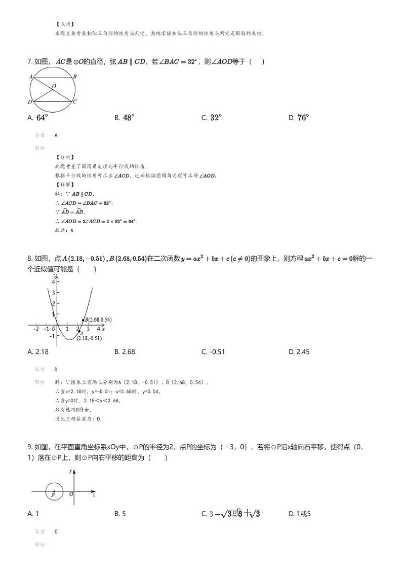 [数学]2023_2024学年福建福州鼓楼区福州一中初三上学期期末模拟数学试卷解析版第3页
