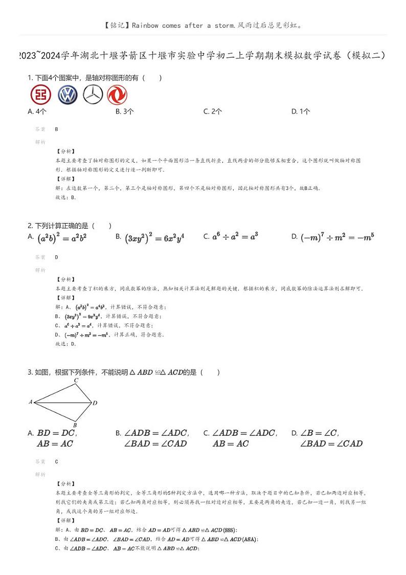 [数学]2023_2024学年湖北十堰茅箭区十堰市实验中学初二上学期期末模拟数学试卷(模拟二)(原题版+解析版)01