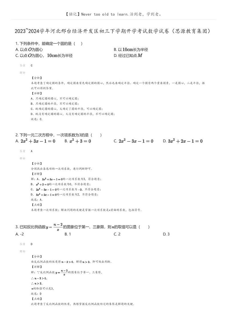 [数学]2023_2024学年河北邢台经济开发区初三下学期开学考试数学试卷(思源教育集团)(原题版+解析版)01