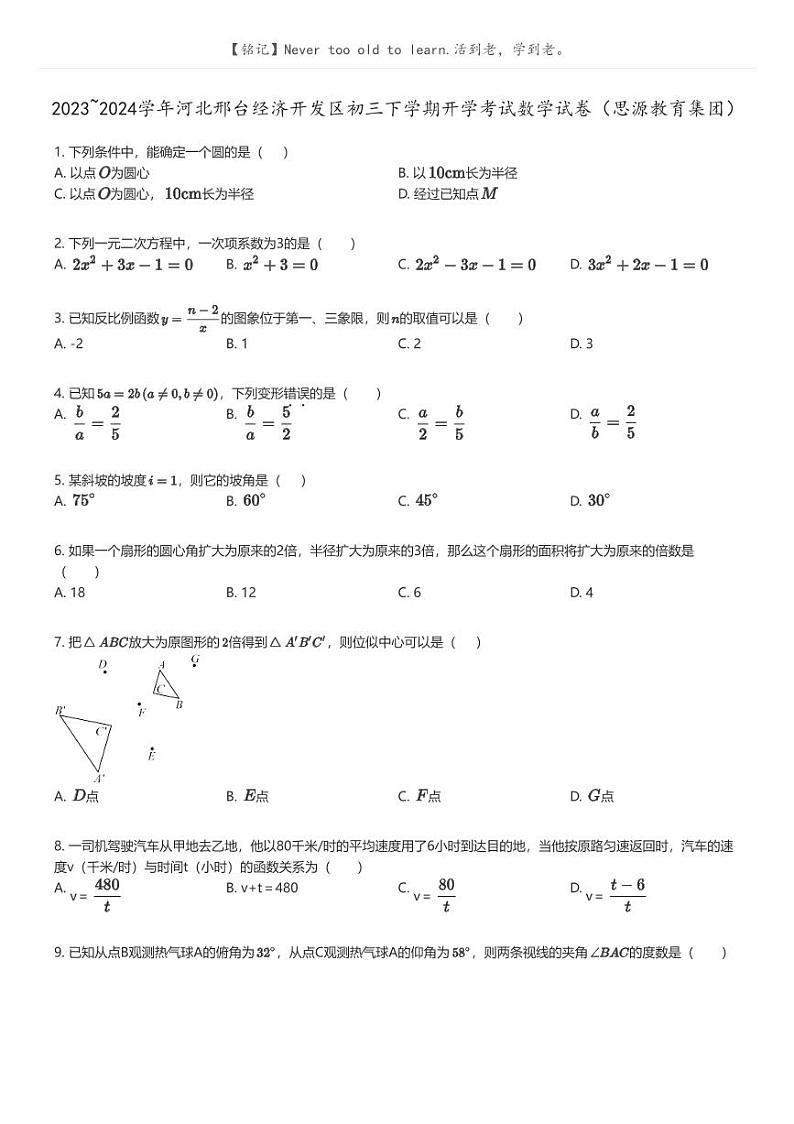 [数学]2023_2024学年河北邢台经济开发区初三下学期开学考试数学试卷(思源教育集团)(原题版+解析版)01