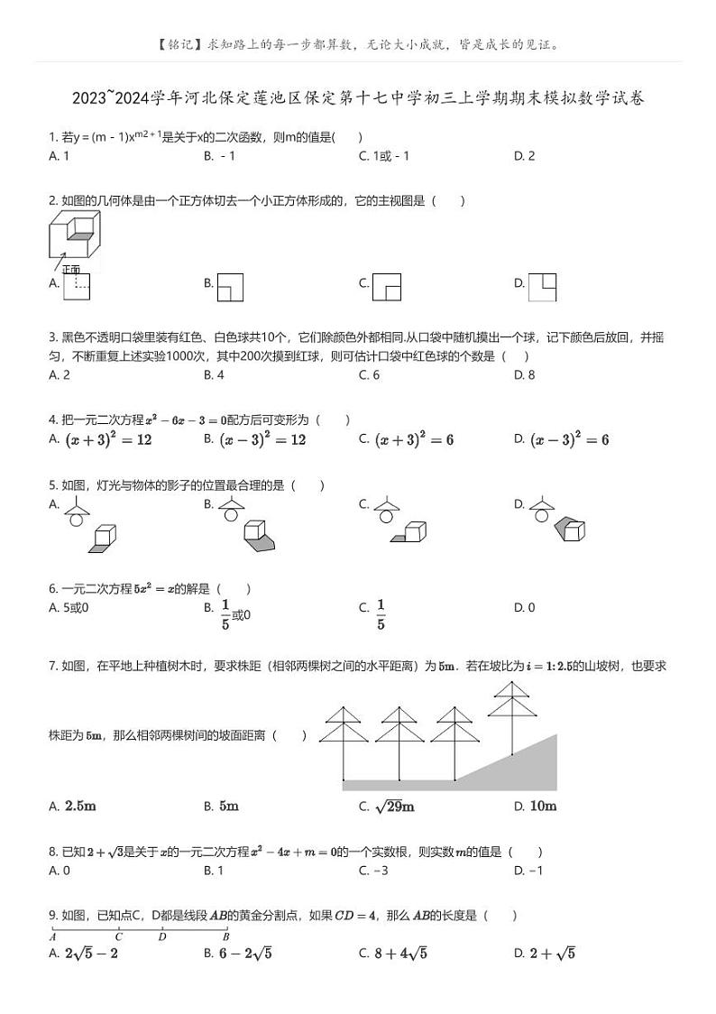 [数学]2023_2024学年河北保定莲池区保定第十七中学初三上学期期末模拟数学试卷原题版第1页