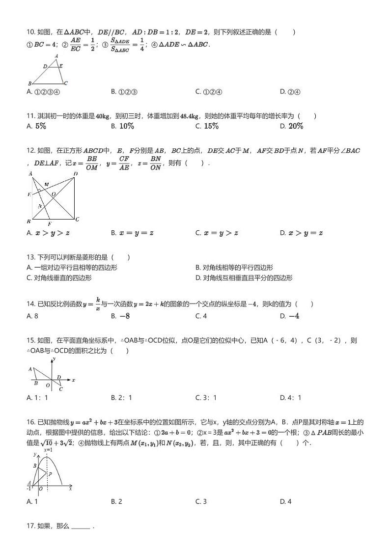 [数学]2023_2024学年河北保定莲池区保定第十七中学初三上学期期末模拟数学试卷原题版第2页