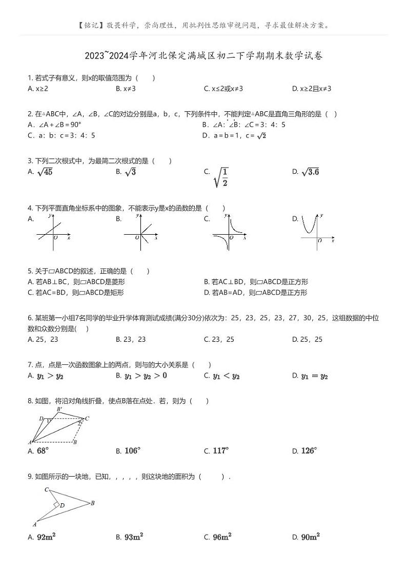 [数学]2023_2024学年河北保定满城区初二下学期期末数学试卷原题版第1页