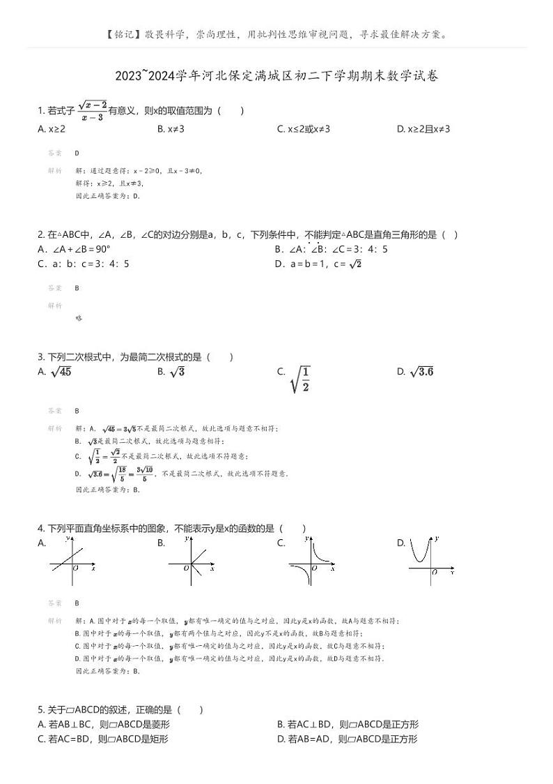 [数学]2023_2024学年河北保定满城区初二下学期期末数学试卷解析版第1页