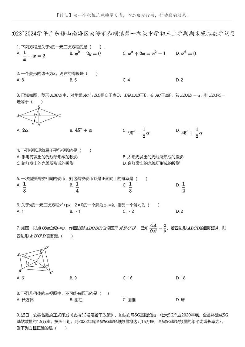 [数学]2023_2024学年广东佛山南海区南海市和顺镇第一初级中学初三上学期期末模拟数学试卷原题版第1页