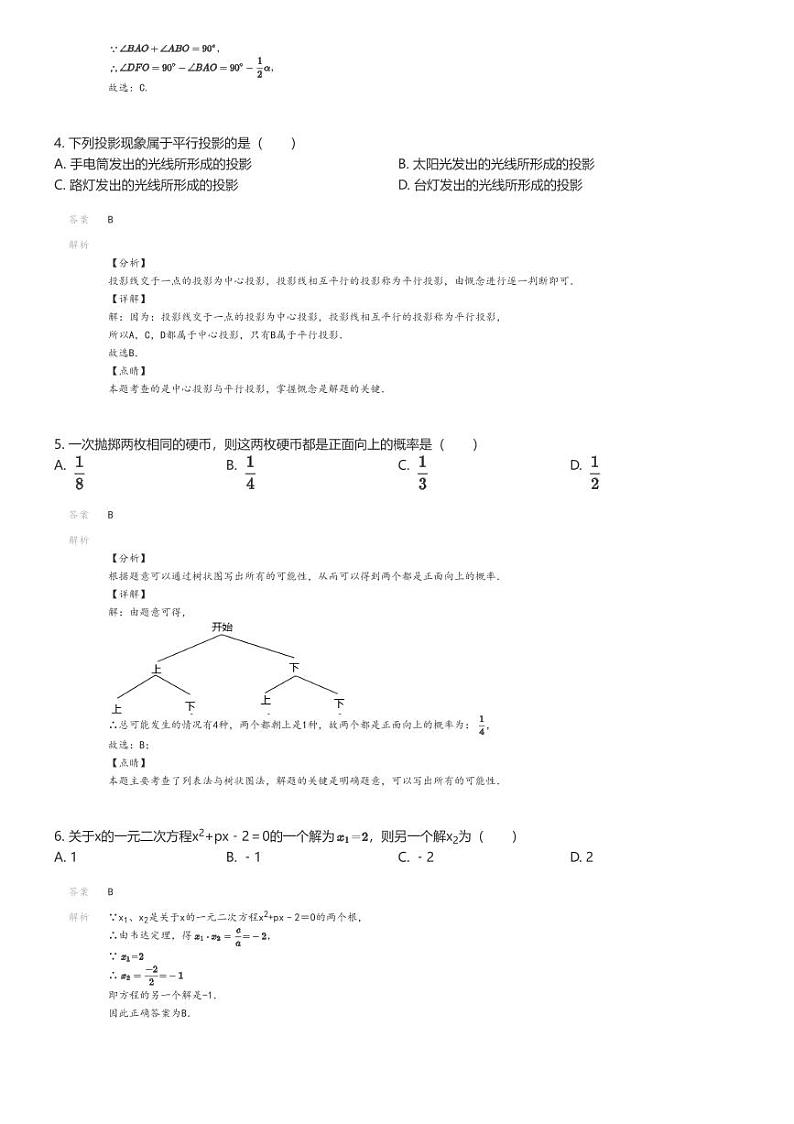 [数学]2023_2024学年广东佛山南海区南海市和顺镇第一初级中学初三上学期期末模拟数学试卷解析版第2页