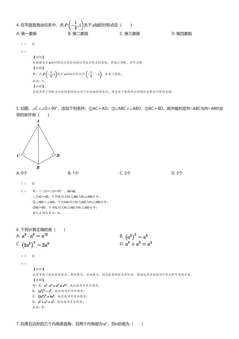 [数学]2023_2024学年广东东莞市凤岗镇新世纪英才学校初二上学期期末模拟数学试卷(原题版+解析版)02
