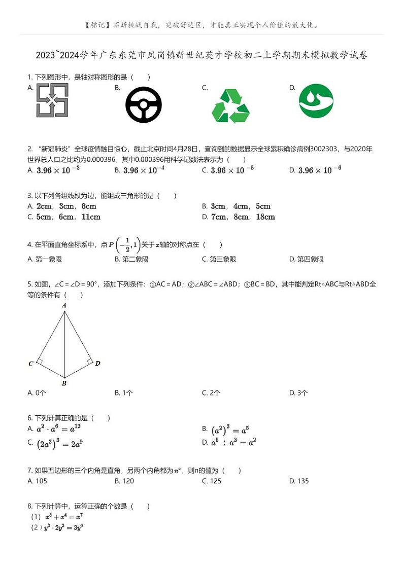 [数学]2023_2024学年广东东莞市凤岗镇新世纪英才学校初二上学期期末模拟数学试卷(原题版+解析版)01