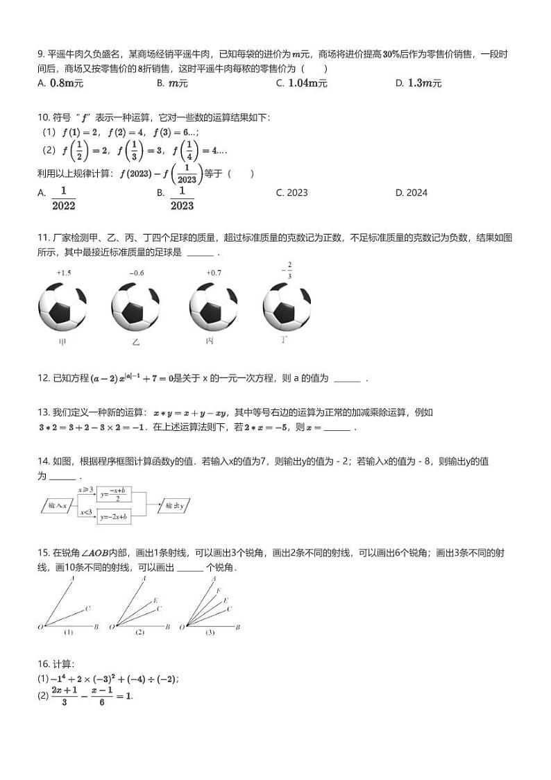 [数学]2023_2024学年山西运城初一上学期期末数学试卷(实验中学)(原题版+解析版)02
