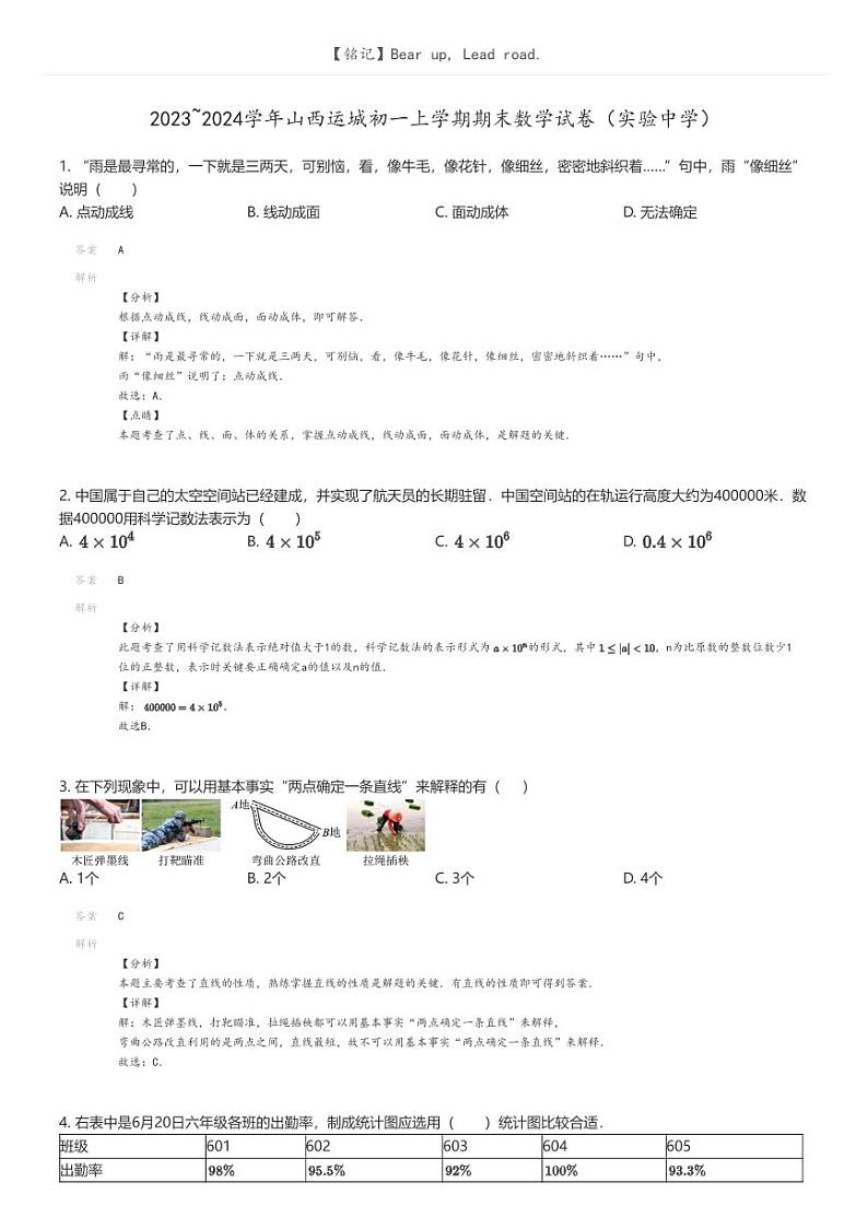 [数学]2023_2024学年山西运城初一上学期期末数学试卷(实验中学)(原题版+解析版)01
