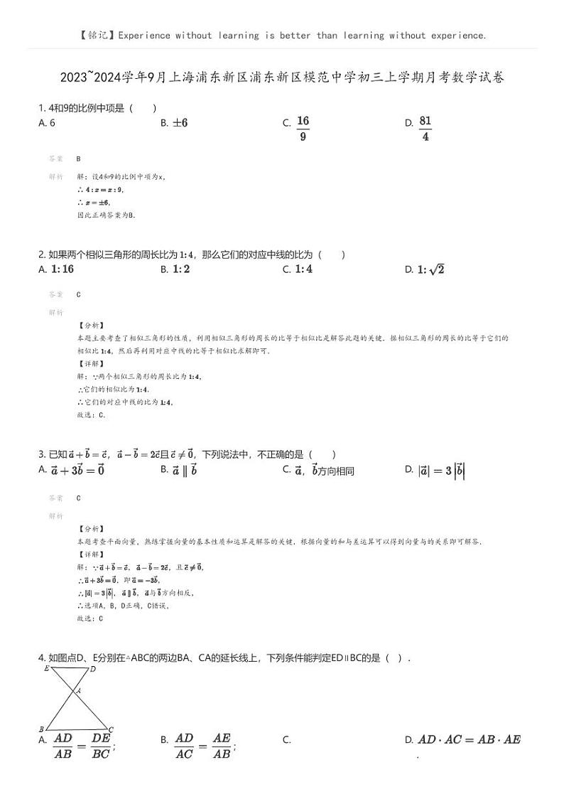 [数学]2023_2024学年9月上海浦东新区浦东新区模范中学初三上学期月考数学试卷(原题版+解析版)01