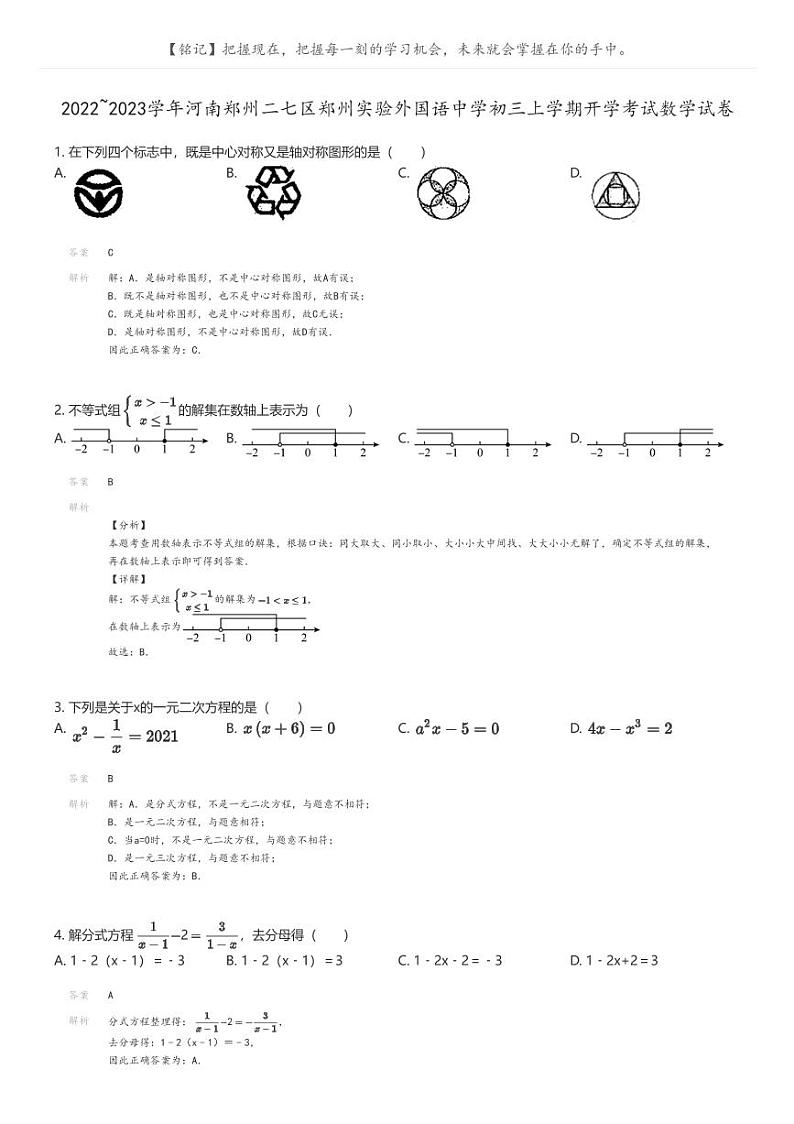 [数学]2022_2023学年河南郑州二七区郑州实验外国语中学初三上学期开学考试数学试卷(原题版+解析版)01