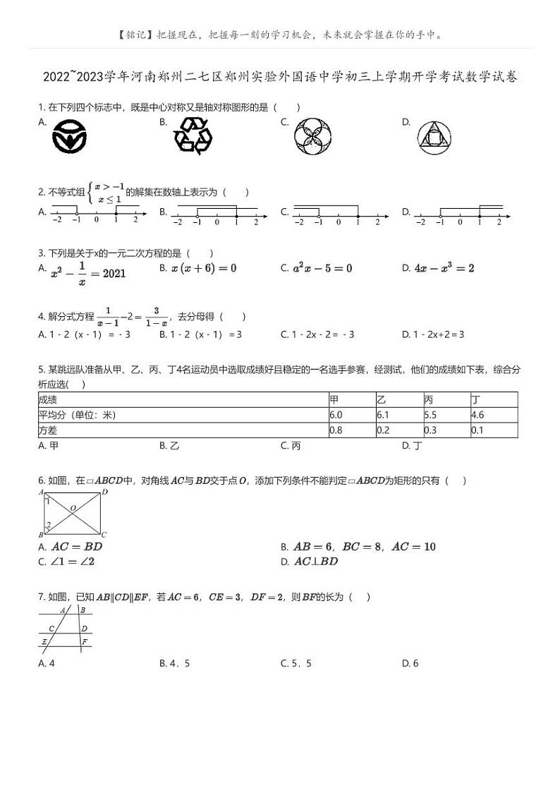 [数学]2022_2023学年河南郑州二七区郑州实验外国语中学初三上学期开学考试数学试卷(原题版+解析版)01