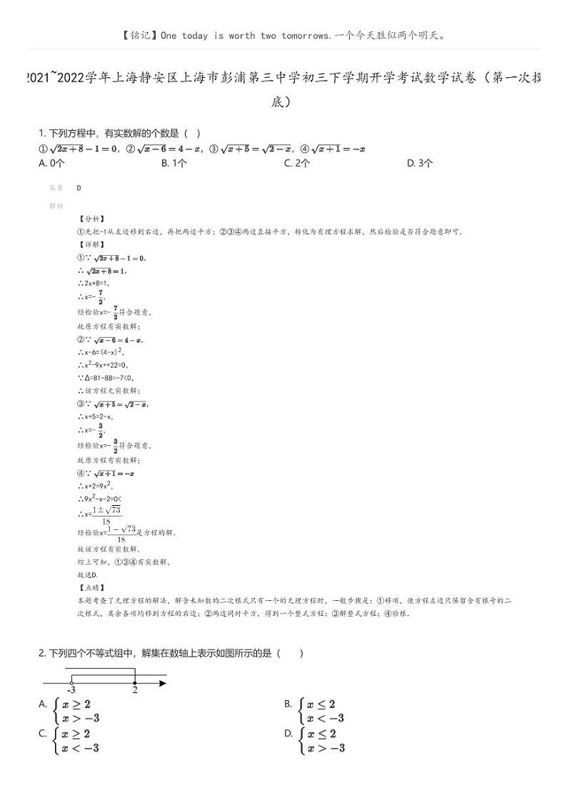 [数学]2021_2022学年上海静安区上海市彭浦第三中学初三下学期开学考试数学试卷(第一次摸底)解析版第1页