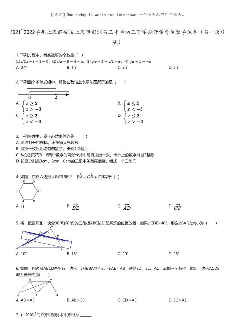 [数学]2021_2022学年上海静安区上海市彭浦第三中学初三下学期开学考试数学试卷(第一次摸底)原题版第1页
